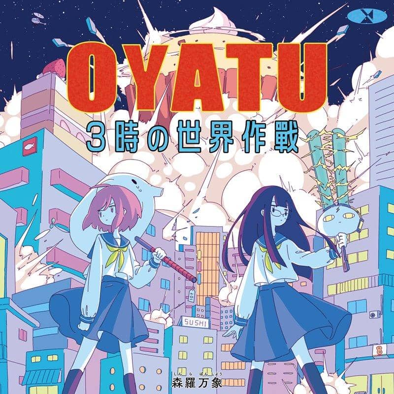 【新品】OYATU 3時の世界作戦 / 森羅万象 発売日:2019年08月頃