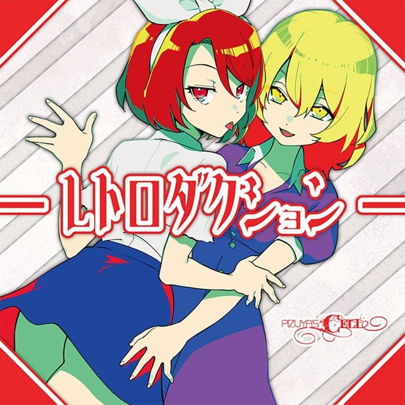 【新品】レトロダクション / Pizuya's Cell 発売日:2019年08月頃