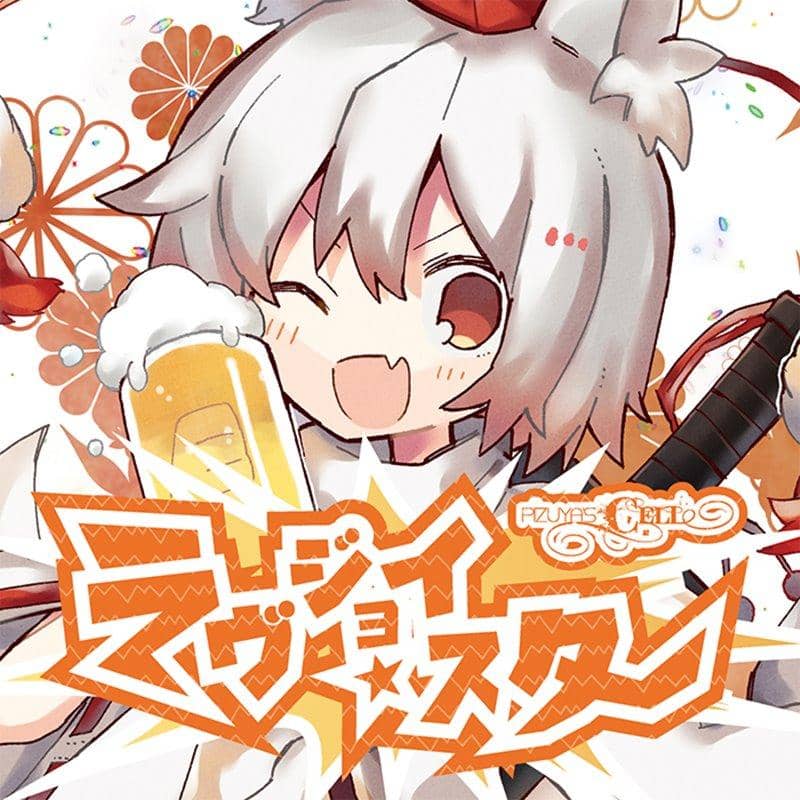 [New] ラヴジョイ・スター / Pizuya's Cell 發售日:2019年08月前後