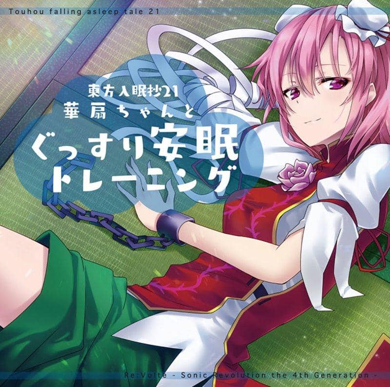 【新品】東方入眠抄21 華扇ちゃんと、ぐっすり安眠トレーニング / Re:Volte 発売日:2019年08月頃