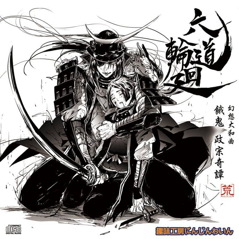 【新品】六道輪廻　餓鬼　－政宗奇譚－ / 趣味工房にんじんわいん 発売日:2019年08月頃