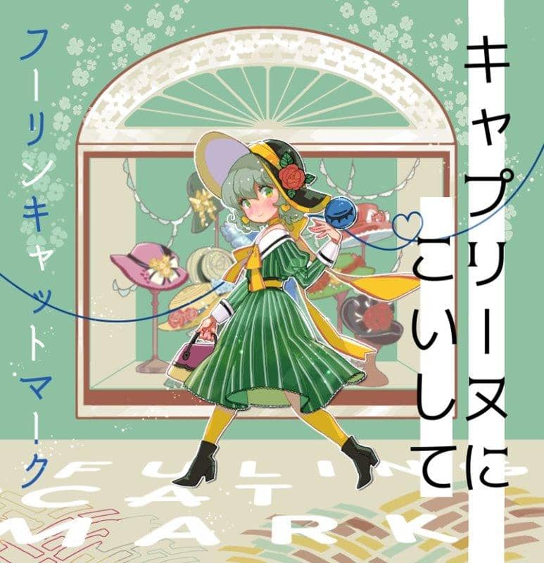 [New] キャプリーヌにこいして / フーリンキャットマーク 發售日:2019年08月前後