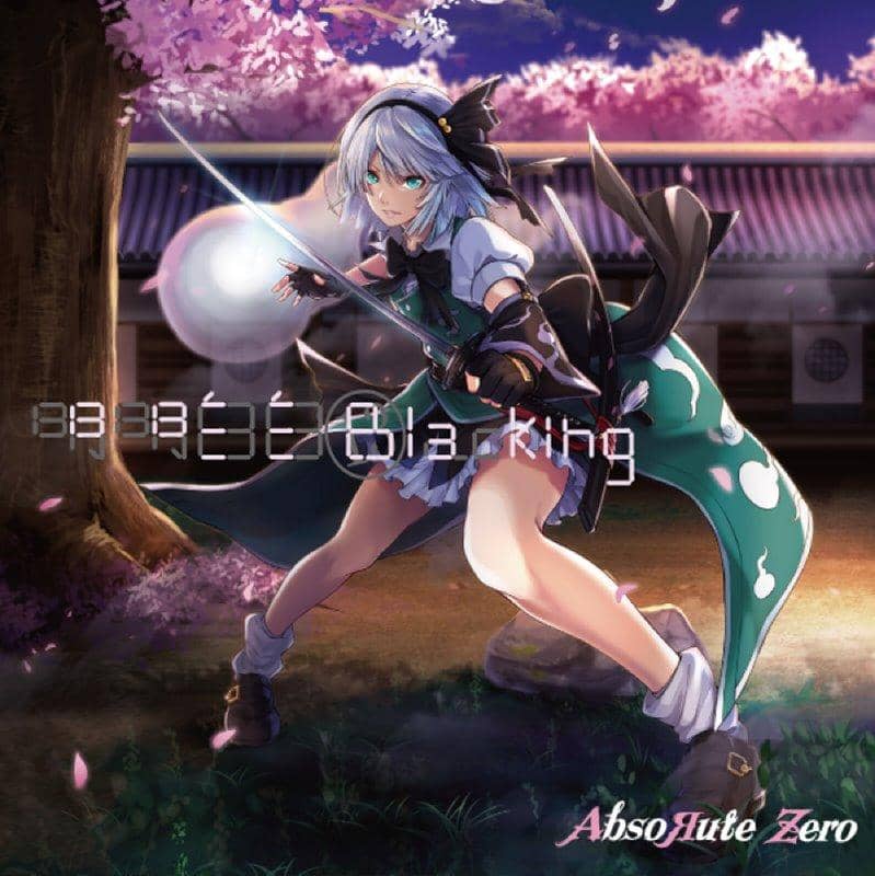 【新品】明明白白Blacking / AbsoЯute Zero 発売日:2019年08月15日