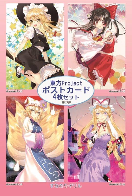 【新品】すなめりドリルポストカードセット 39弾 / すなめりドリル 発売日:2019年08月23日