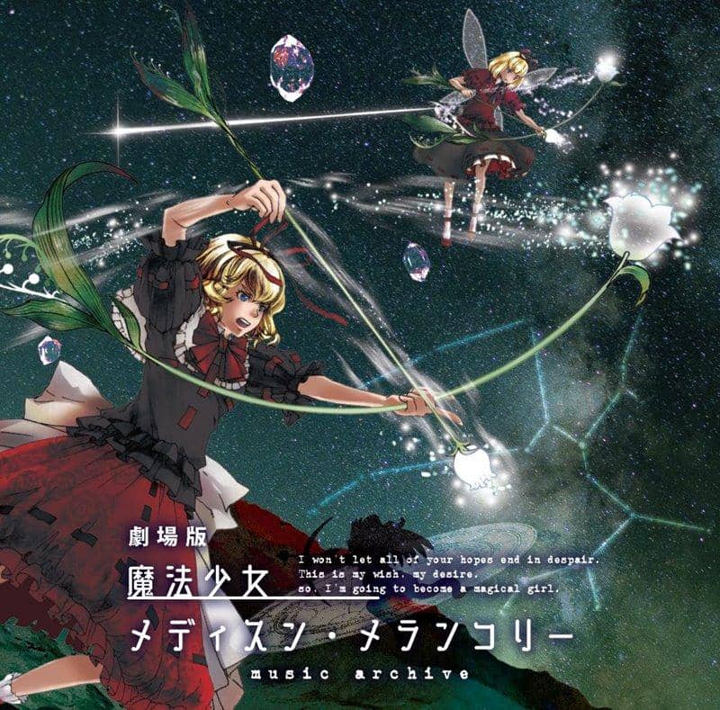 【新品】劇場版　魔法少女メディスン・メランコリー music archive / あらいぐまファクトリー 発売日:2019年10月頃