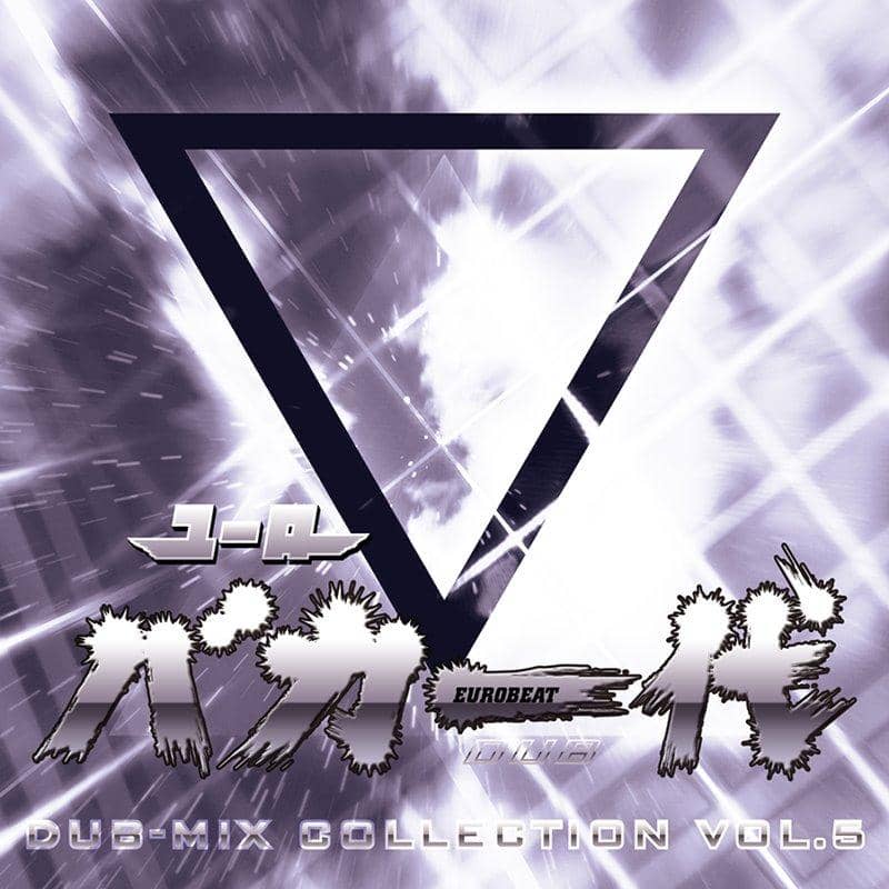 【新品】ユーロバカ一代 DUB-MIX COLLECTION VOL.5 / Eurobeat Union 発売日:2019年10月頃