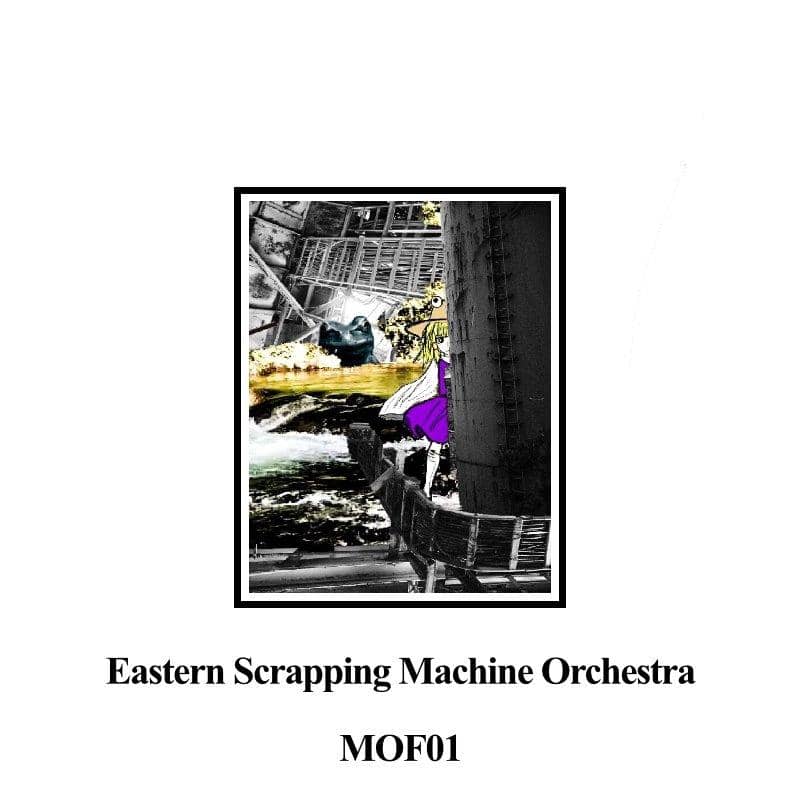 【新品】MOF01 / Eastern Scrapping Machine Orchestra 発売日:2019年10月頃