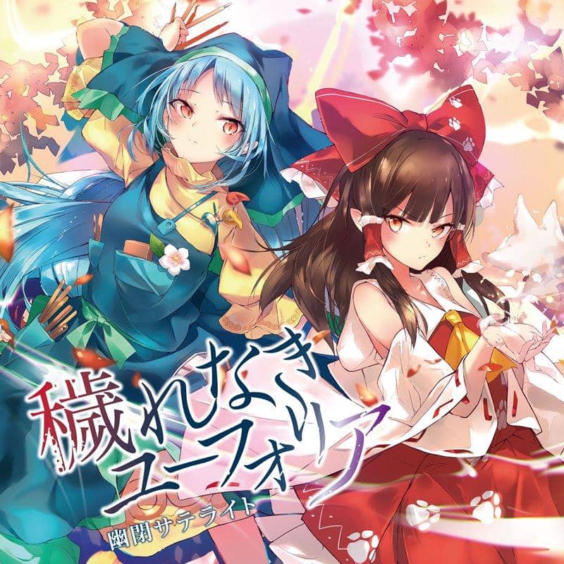 【新品】穢れなきユーフォリア / 幽閉サテライト 発売日:2019年10月頃