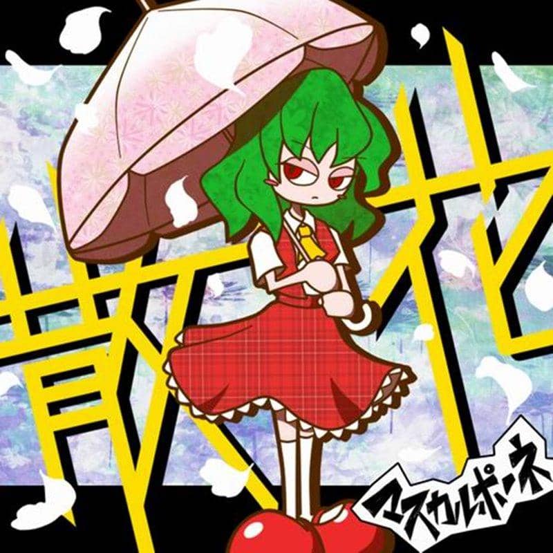 【新品】散花 / マスカルポーネ 発売日:2019年05月05日