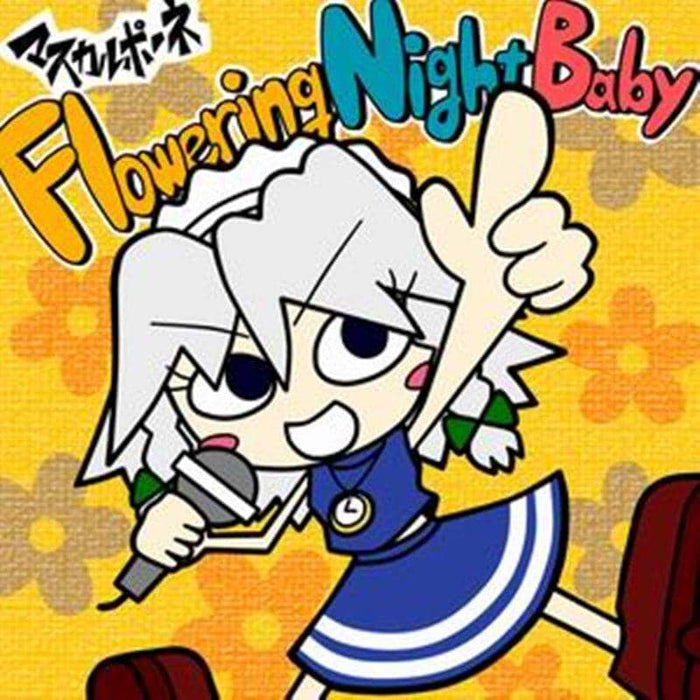 【新品】Flowering Night Baby / マスカルポーネ 発売日:2018年05月06日