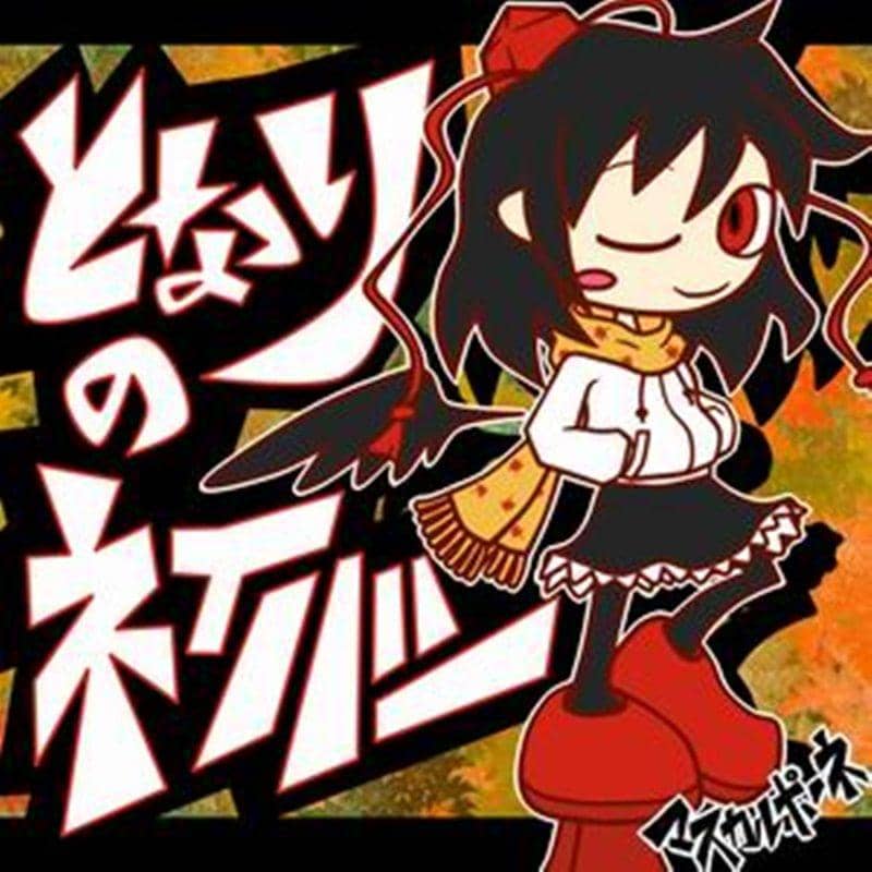 【新品】となりのネイバー / マスカルポーネ 発売日:2015年12月30日