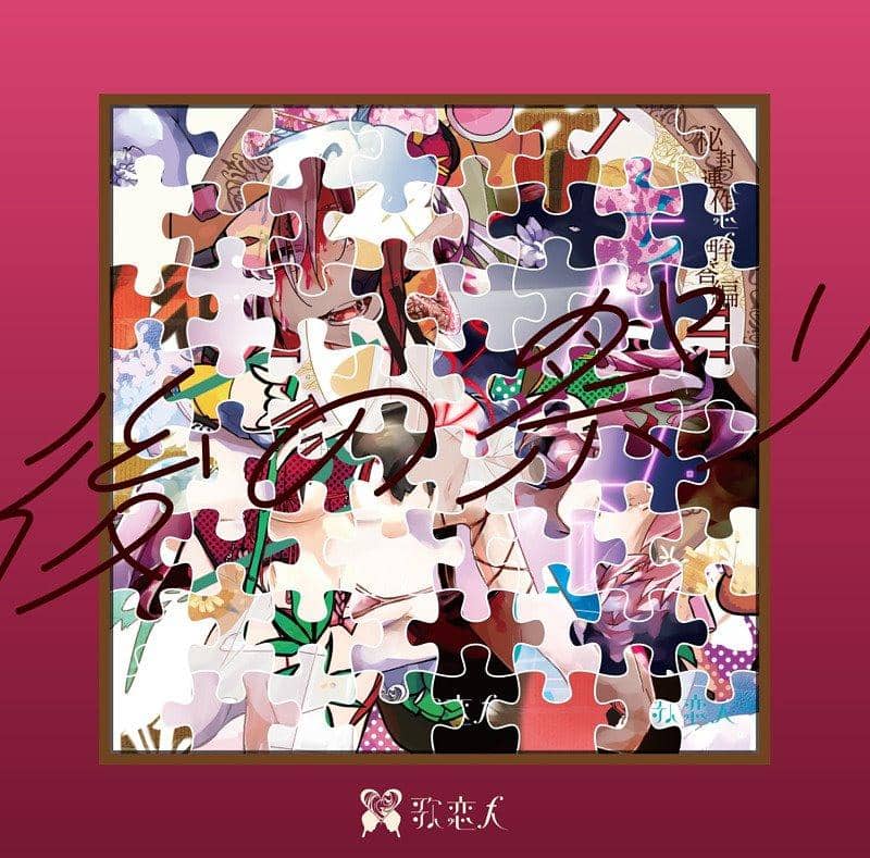 [新商品]Later Festival / 恋人歌发售日：2019 年 10 月左右