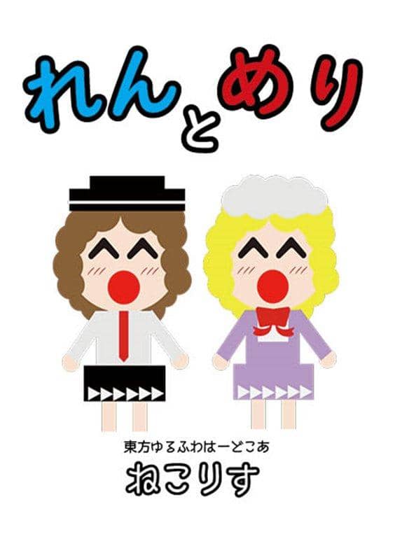 【新品】れんとめり / ねこりす 發售日:2019年08月12日