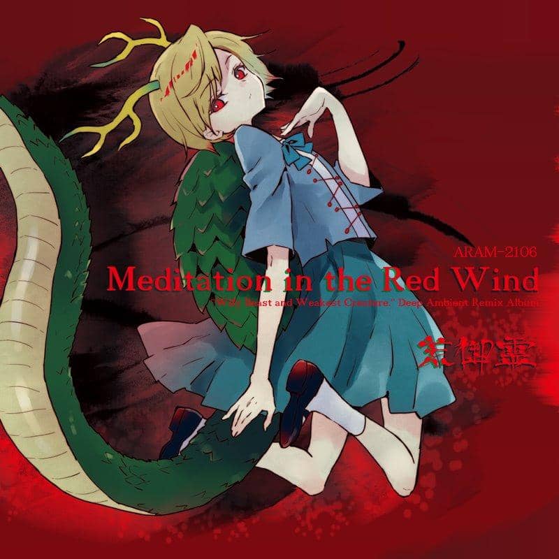 【新品】Meditation in the Red Wind / 荒御霊 発売日:2019年10月07日
