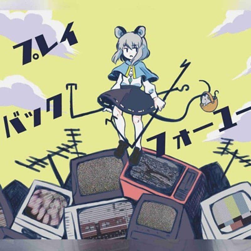 【新品】プレイバックフォーユー / Kurage seek room 発売日:2019年05月05日