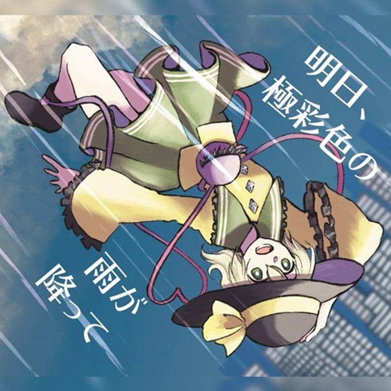 【新品】明日、極彩色の雨が降って / Kurage seek room 発売日:2019年10月06日