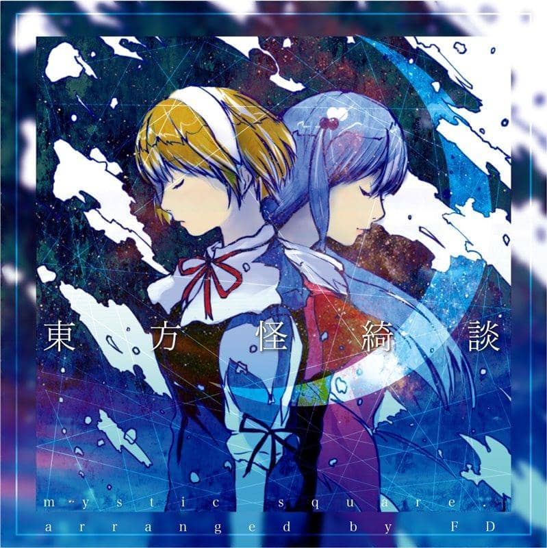 【新品】東方怪綺談 ～ Mystic Square / FDesk 発売日:2017年05月07日