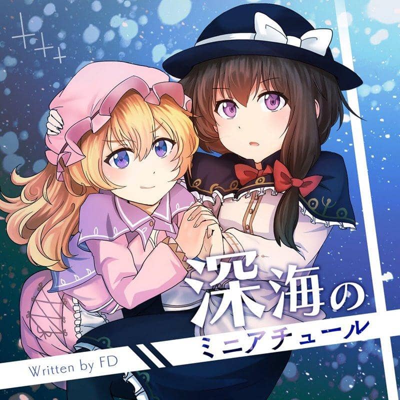 【新品】深海のミニアチュール / FDesk 發售日:2019年10月06日