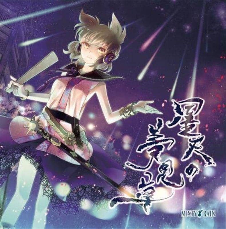 【新品】星天の夢見草 / MISTY RAIN 発売日:2012年05月27日