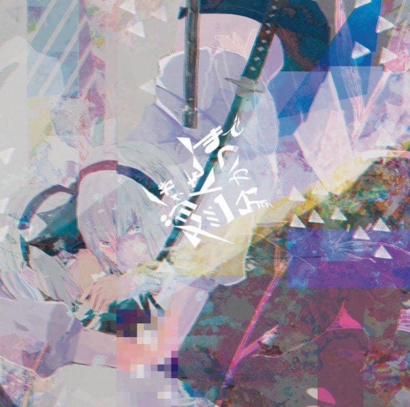 【新品】モジャが二人を分かつまで / モジャン棒 発売日:2018年05月06日