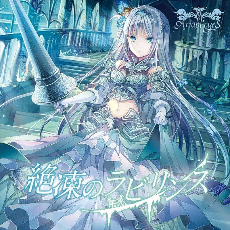 【新品】絶凍のラビリンス / Ariabl'eyeS 発売日:2019年10月頃