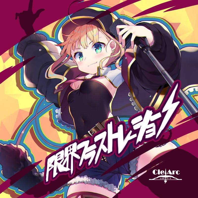 【新品】限界フラストレーション / CielArc 発売日:2019年10月頃