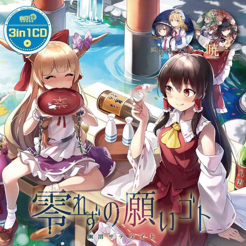 【新品】3in1CD「零れずの願いゴト」 / 幽閉サテライト 発売日:2019年10月頃