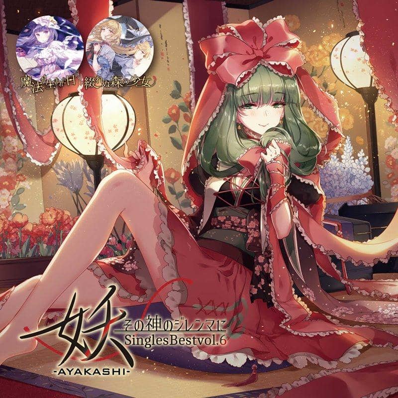 【新品】妖-AYAKASHI-SinglesBestvol.6～その神のジレンマに～ / 幽閉サテライト 発売日:2019年10月頃