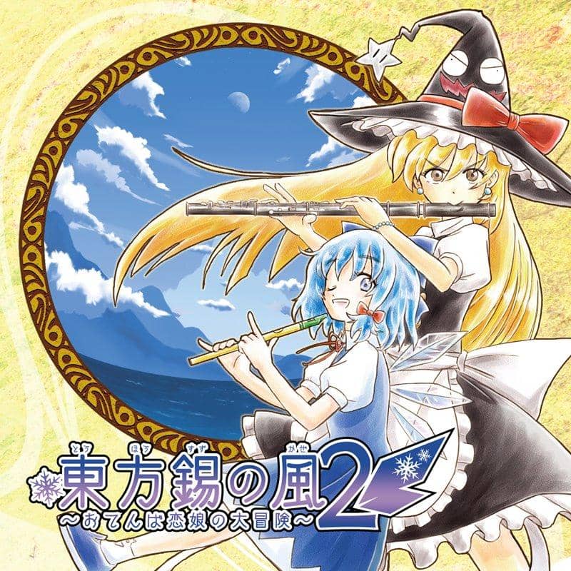 【新品】東方錫の風2～おてんば恋娘の大冒険～ / OriverMusic 発売日:2019年10月27日