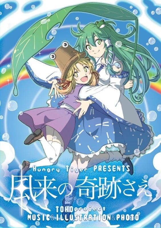 【新品】風來的奇蹟 / Hungry Tiger 發售日:2018年10月14日