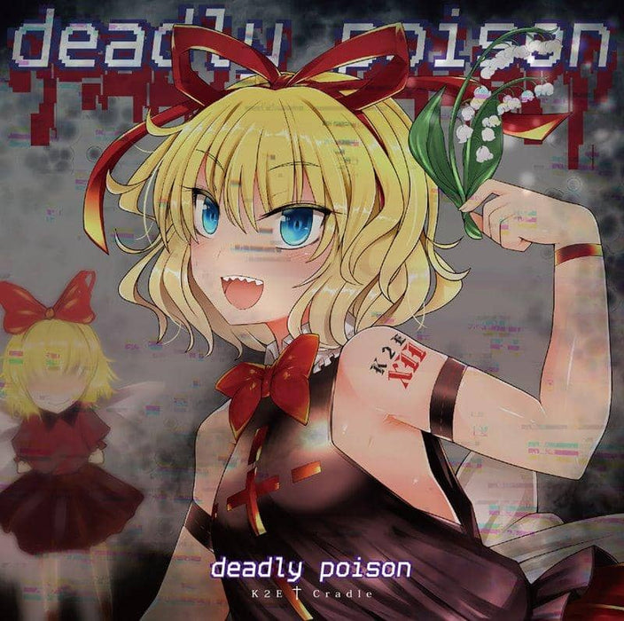 【新品】deadly poison / K2E†Cradle 発売日:2018年12月30日