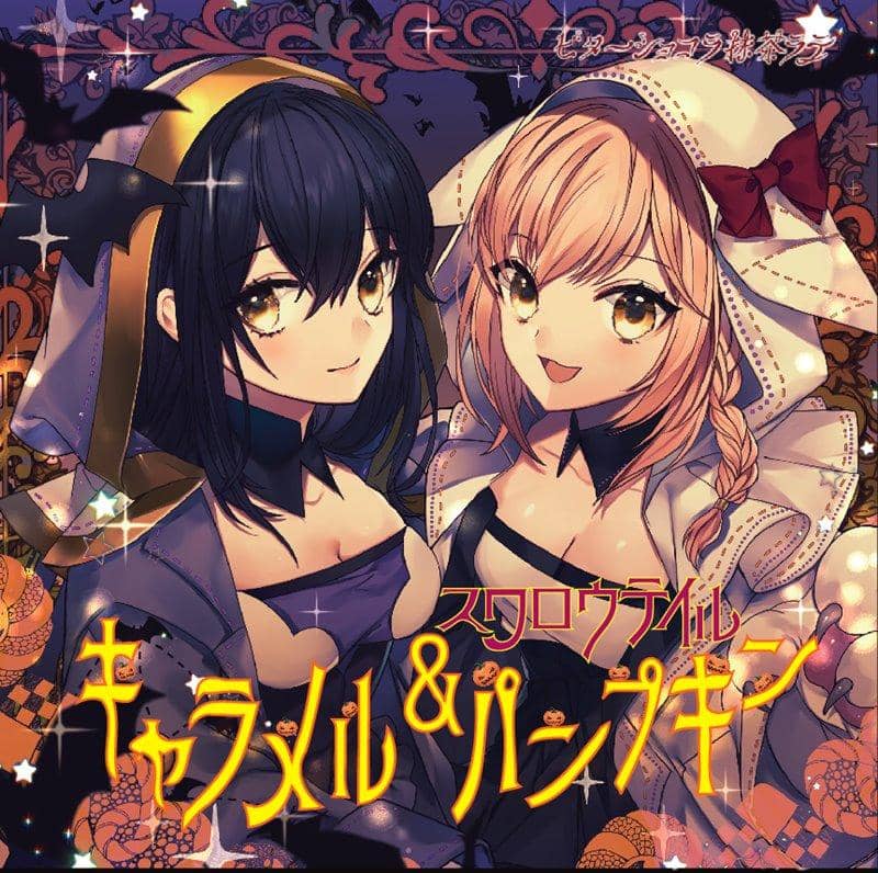 【新品】スワロウテイル「キャラメル&パンプキン」 / ビターショコラ抹茶ラテ 發售日:2019年10月27日