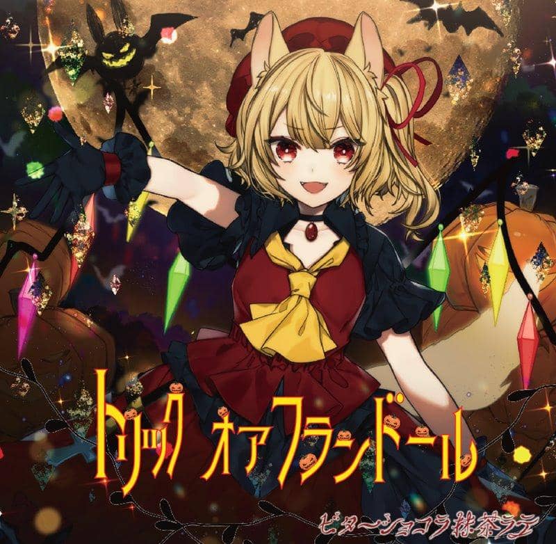 【新品】トリックオアフランドール / ビターショコラ抹茶ラテ 発売日:2019年10月05日