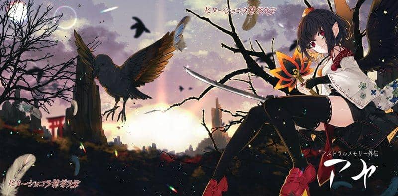 【新品】アストラルメモリー外伝　アヤ / ビターショコラ抹茶ラテ 発売日:2019年05月05日