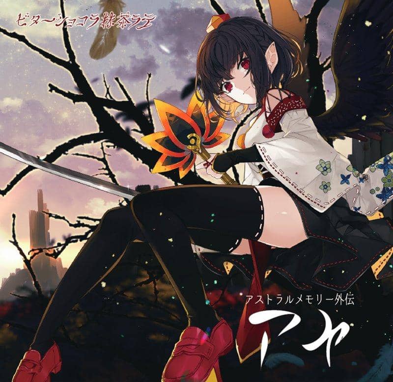 【新品】アストラルメモリー外伝　アヤ / ビターショコラ抹茶ラテ 発売日:2019年05月05日