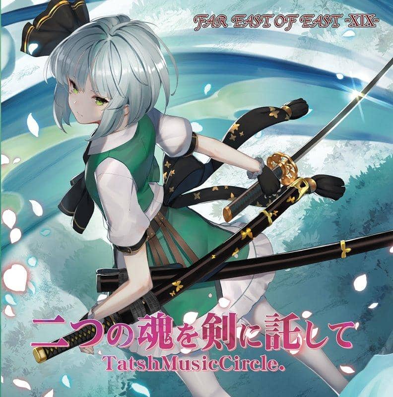 【新品】二つの魂を剣に託して FAR EAST OF EAST-XIX- / TatshMusicCircle 発売日:2019年12月頃
