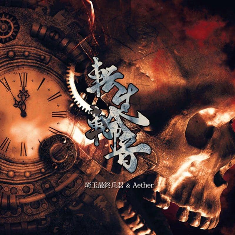 【新品】転生輪音 / 埼玉最終兵器 ＆ Aether 発売日:2019年12月頃