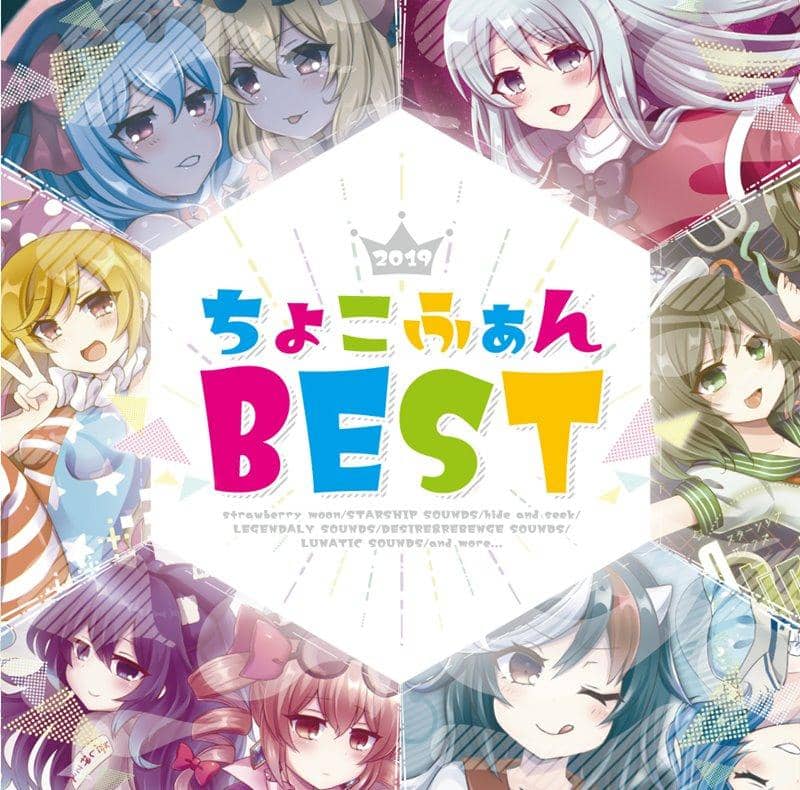【新品】ちょこふぁん BEST / ちょこふぁん 発売日:2019年12月頃