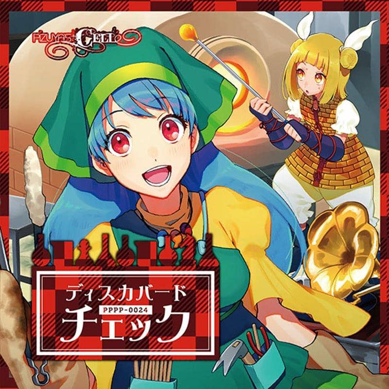 【新品】發現檢查 / Pizuya's Cell 發售日:2019年12月左右