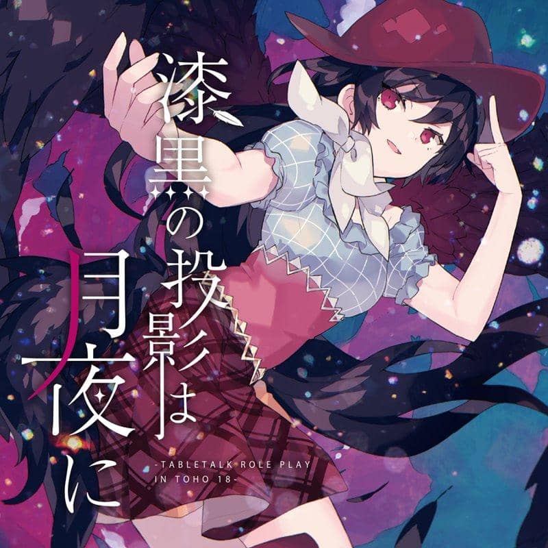 [新商品] 月夜的漆黑投影 -TABLETALE ROLE PLAY in TOHO 18- / Tenbin-tei 发售日期：2019 年 12 月左右