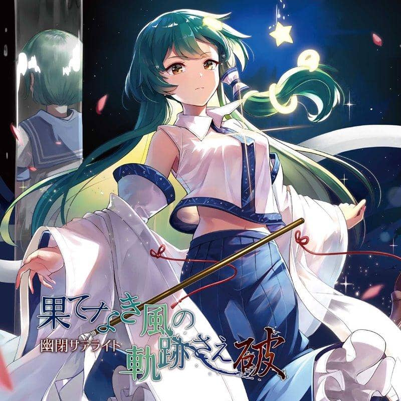 【新品】果てなき風の軌跡さえ～破～ / 幽閉サテライト 発売日:2019年12月頃