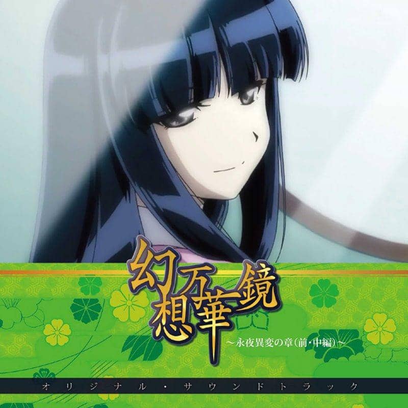 【新品】幻想万華鏡～永夜異変の章(前・中編)～オリジナル・サウンドトラック / 幽閉サテライト 発売日:2019年12月頃