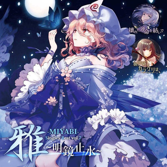 [New] Ya-MIYABI-Singles Best vol.7 ~ Meikyou Shushu ~ / Yuuhei Satellite Release Date: Around December 2019