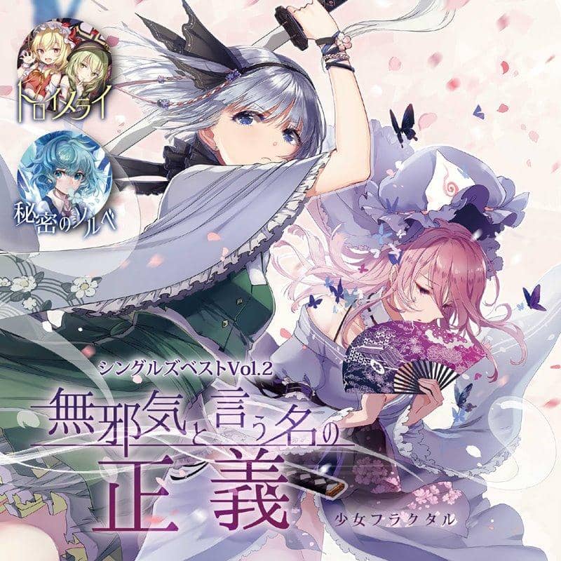【新品】シングルズベストVol.2「無邪気と言う名の正義」 / 少女フラクタル 発売日:2019年12月頃