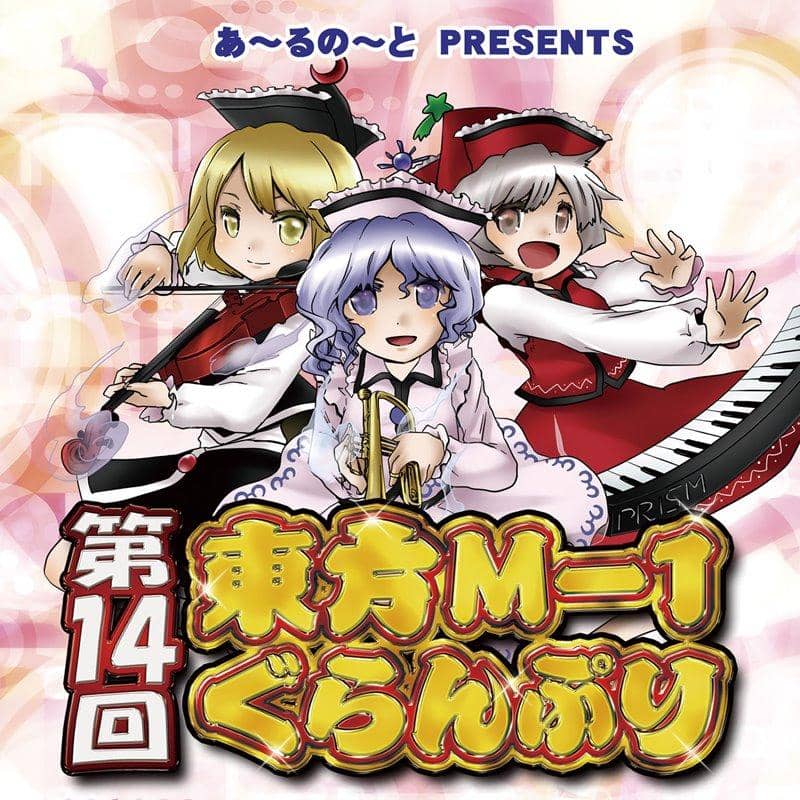 【新品】第14回東方M-1ぐらんぷり / あ～るの～と 発売日:2019年12月頃