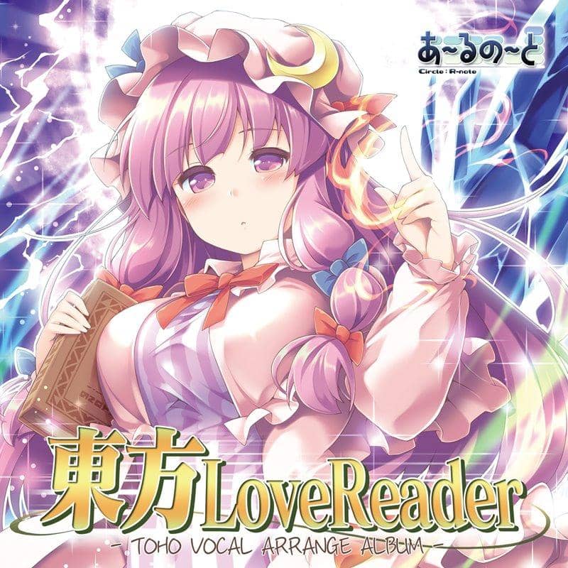 【新品】東方Love Reader / あ～るの～と 発売日:2019年12月頃