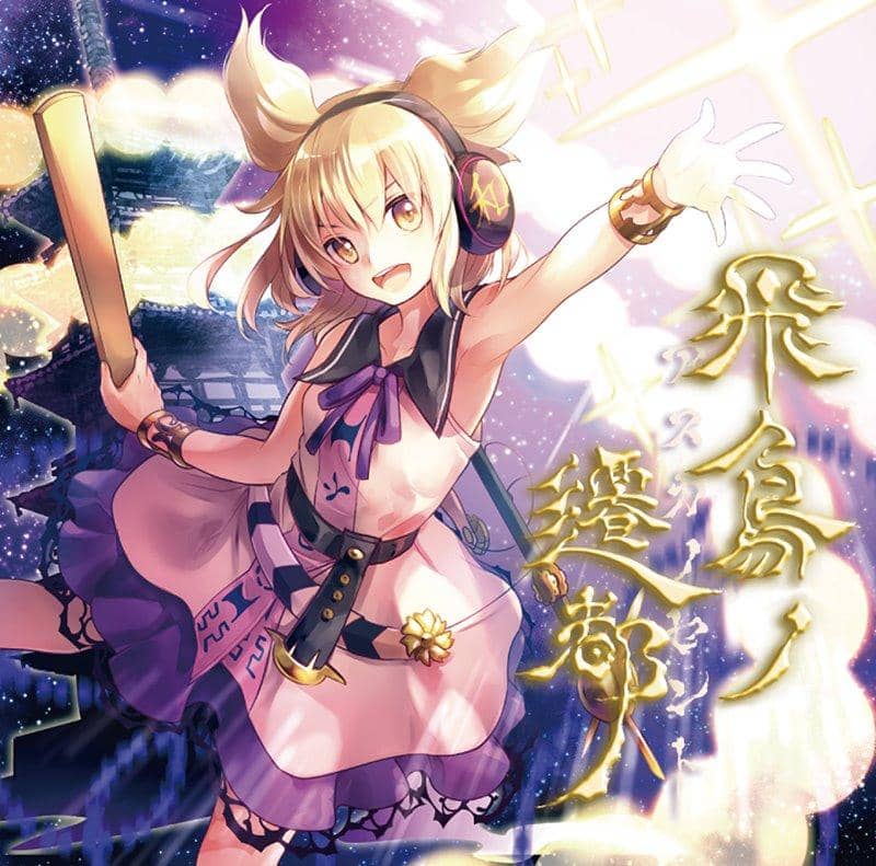 【新品】飛鳥ノ遷都 ～ アスカノセント / 針の音楽 発売日:2018年08月10日