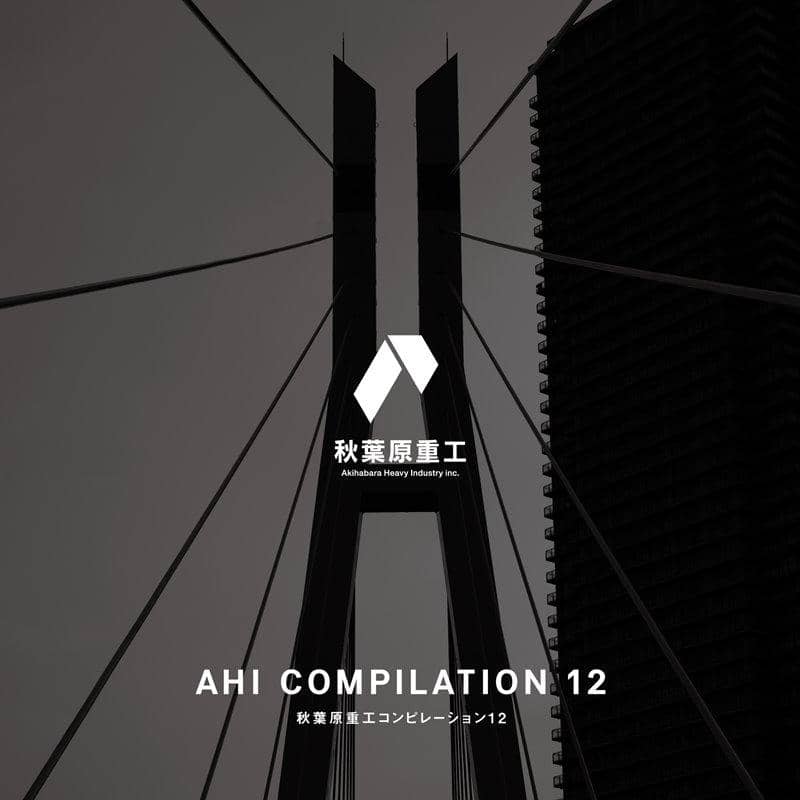 【新品】秋葉原重工コンピレーション12 / 秋葉原重工 発売日:2019年12月頃