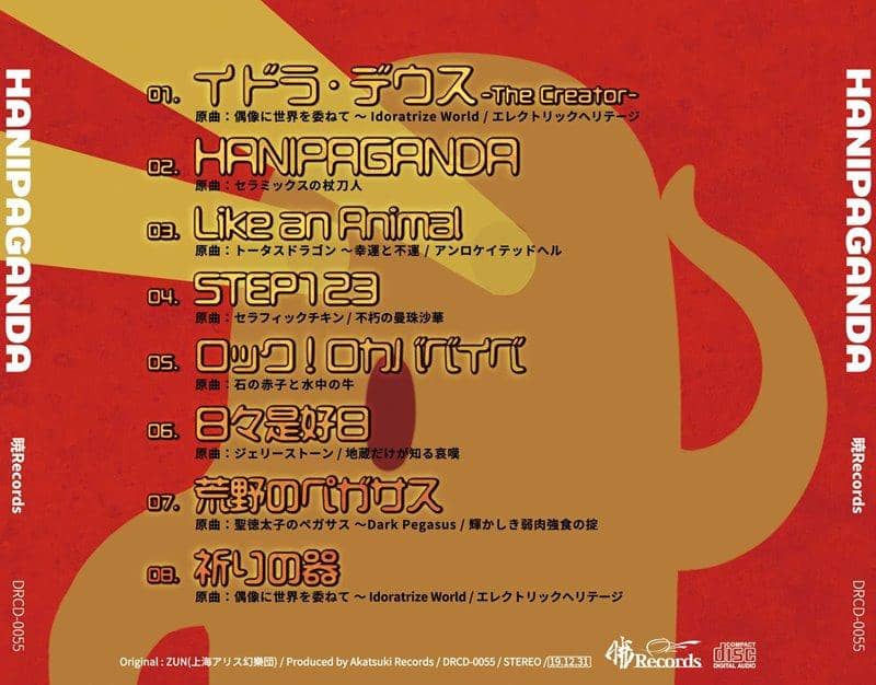 [新]HANIPAGANDA / Akatsuki Records 发行日期：2019 年 12 月左右