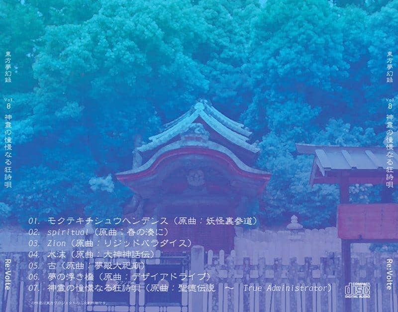 【新品】東方夢幻録　Vol.8   神霊の憧憬なる狂詩唄 / Re:Volte 発売日:2019年12月頃